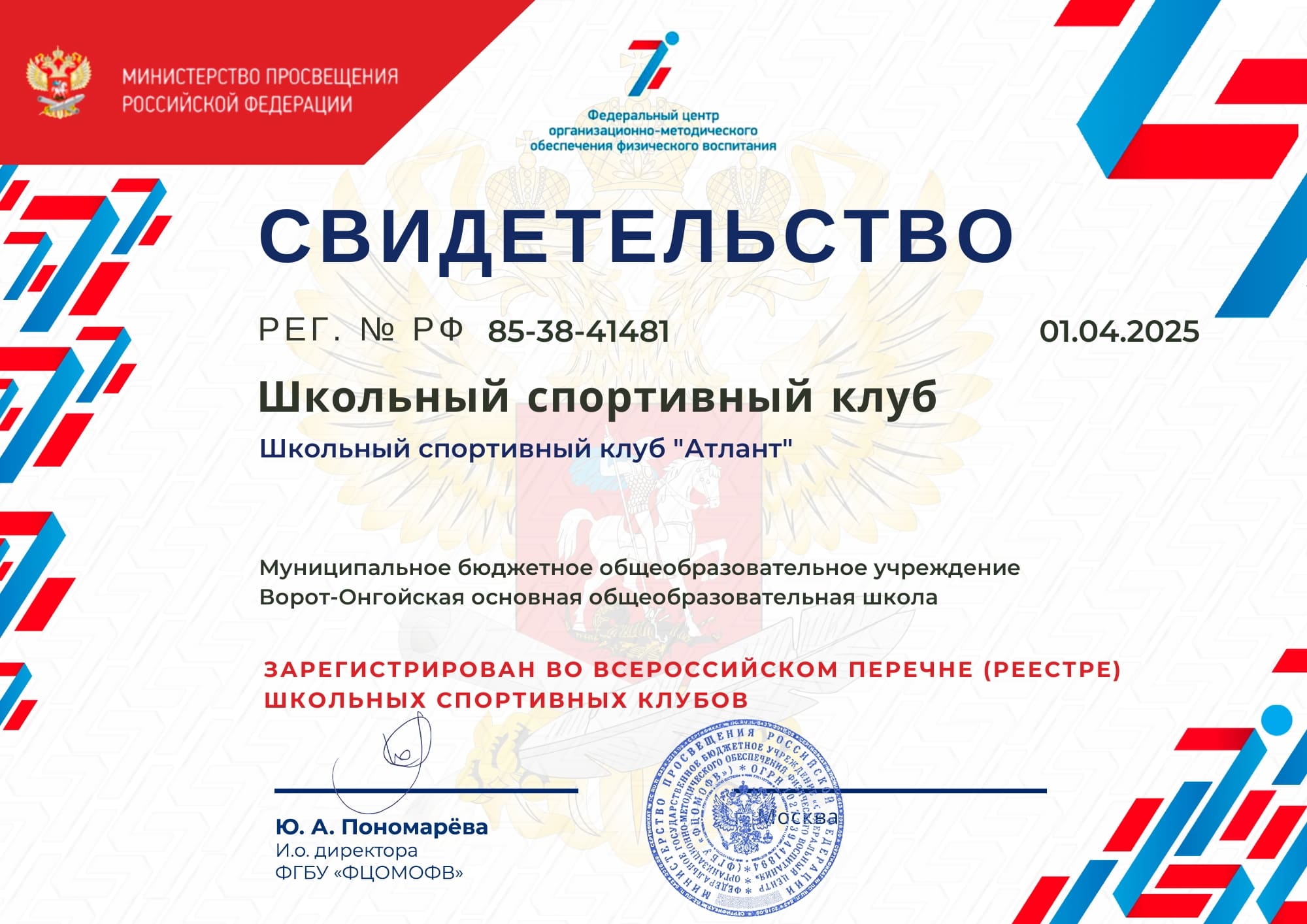 Свидетельство о регистрации ШСК.