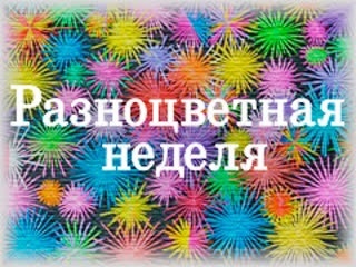 Разноцветная неделя.